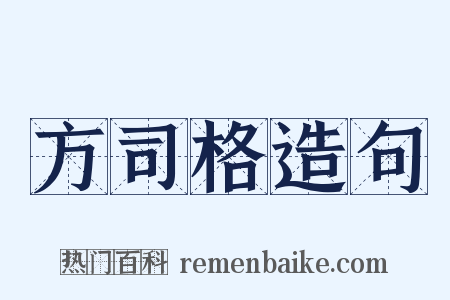 方司格造句是什么意思的图片